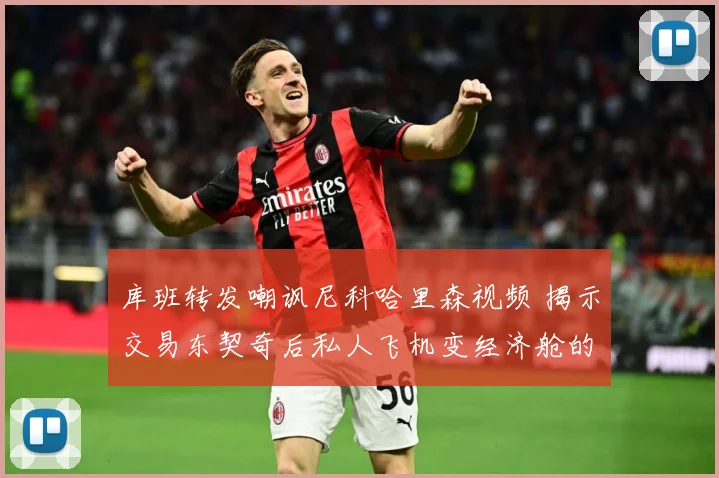库班转发嘲讽尼科哈里森视频 揭示交易东契奇后私人飞机变经济舱的尴尬境地