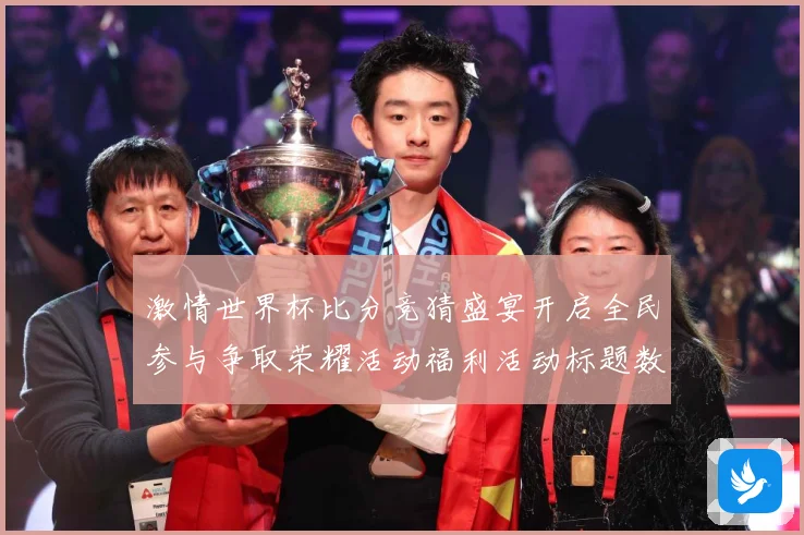 激情世界杯比分竞猜盛宴开启全民参与争取荣耀活动福利活动标题数据研判