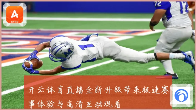 开云体育直播全新升级带来极速赛事体验与高清互动观看