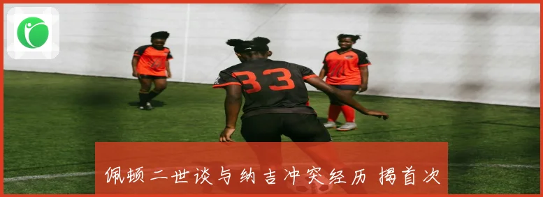 佩顿二世谈与纳吉冲突经历 揭首次扯掉对方头带及不必要动作背后原因