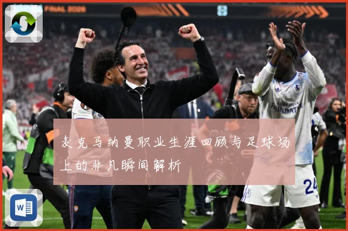 麦克马纳曼职业生涯回顾与足球场上的非凡瞬间解析