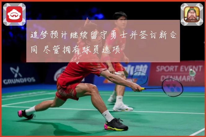 追梦预计继续留守勇士并签订新合同 尽管拥有球员选项