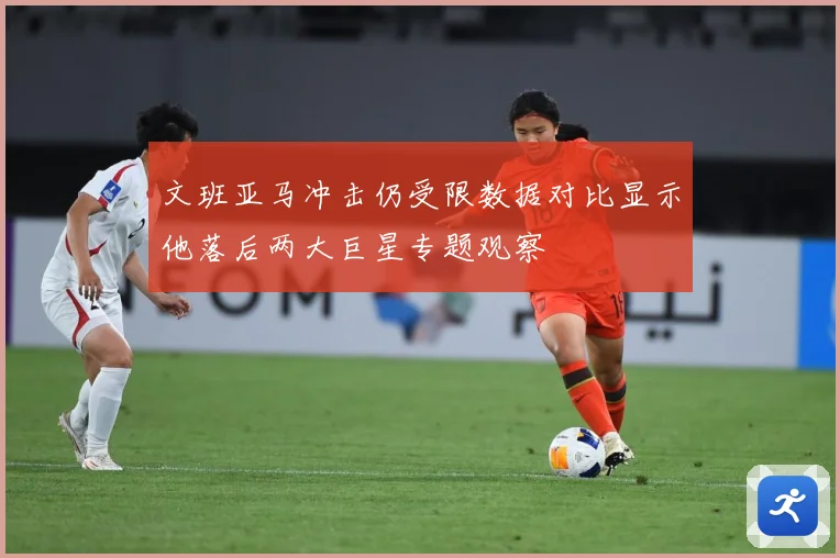 文班亚马冲击仍受限数据对比显示他落后两大巨星专题观察