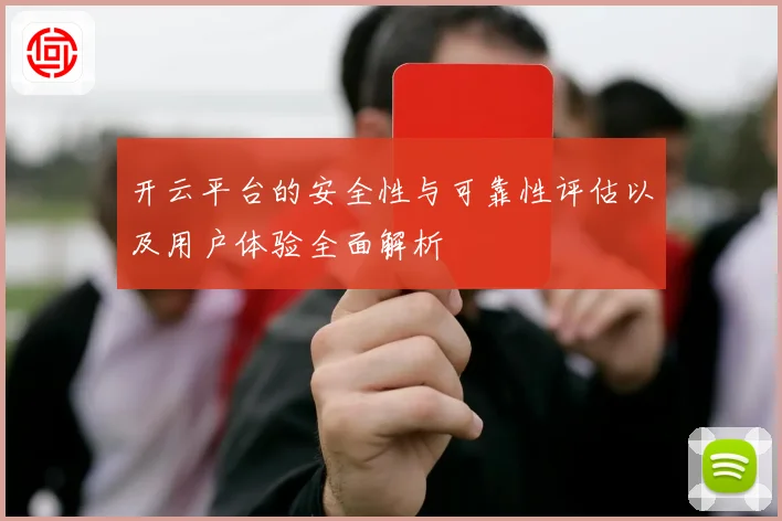 开云平台的安全性与可靠性评估以及用户体验全面解析