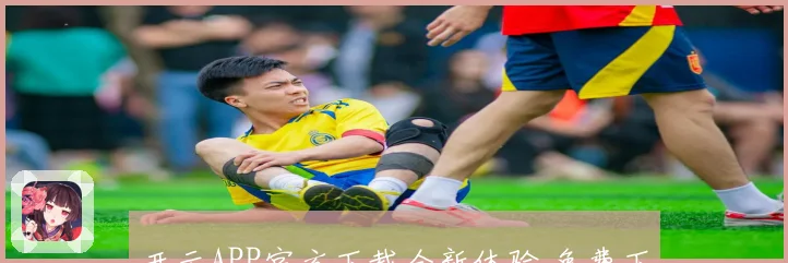 开云APP官方下载全新体验 免费下载安装立即畅享精彩功能