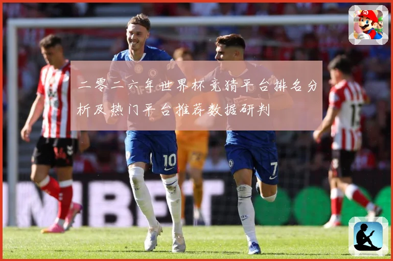二零二六年世界杯竞猜平台排名分析及热门平台推荐数据研判