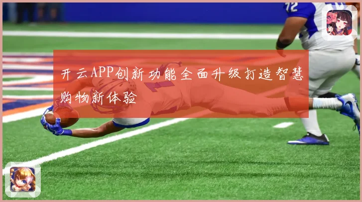 开云APP创新功能全面升级打造智慧购物新体验