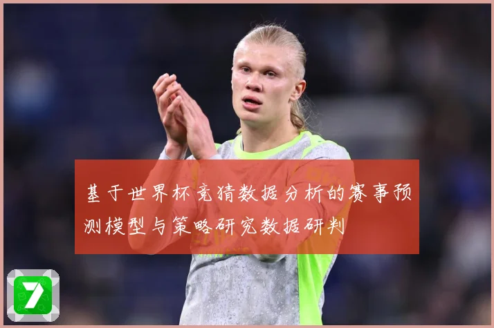 基于世界杯竞猜数据分析的赛事预测模型与策略研究数据研判