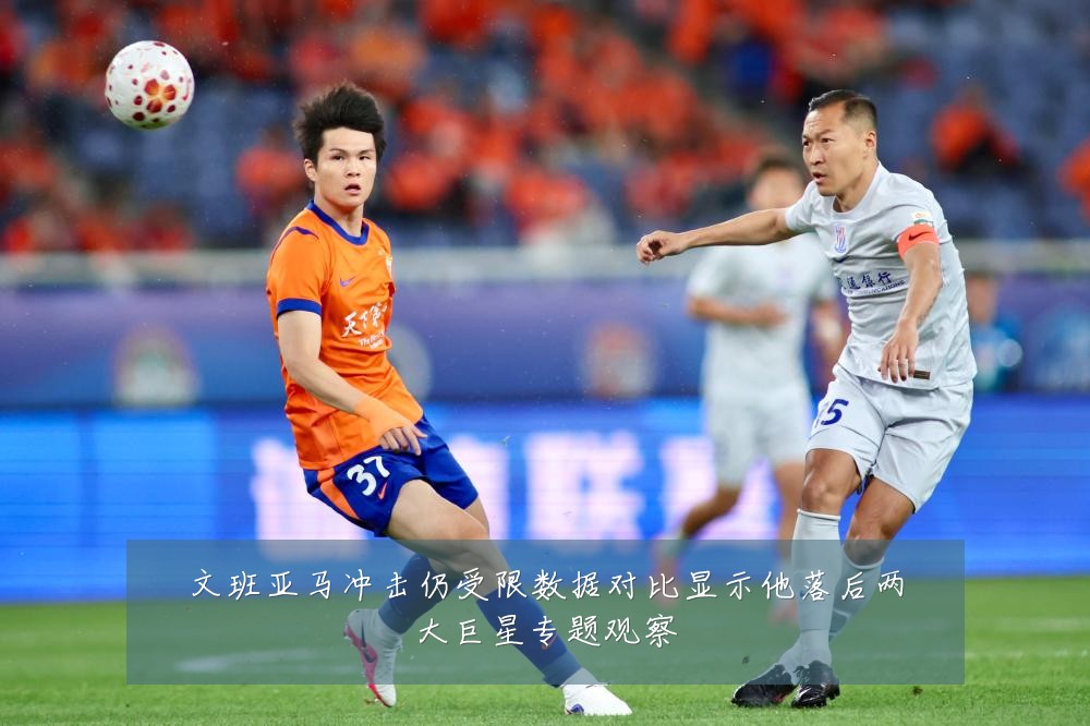 文班亚马冲击仍受限数据对比显示他落后两大巨星专题观察