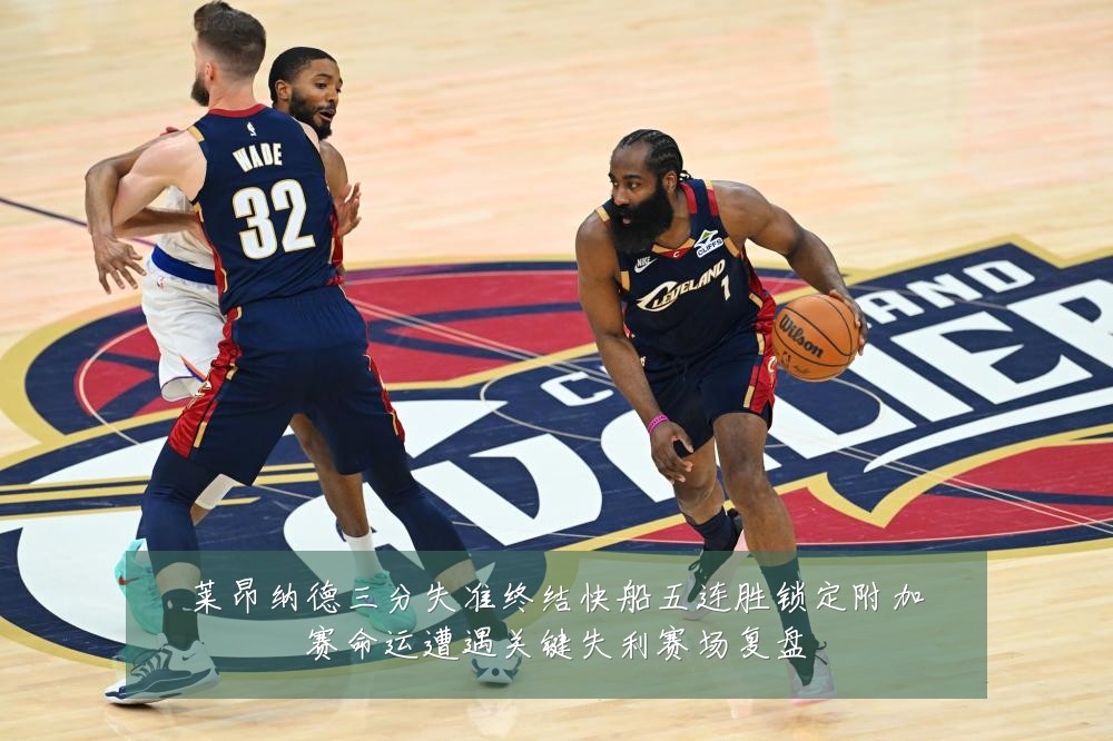 莱昂纳德三分失准终结快船五连胜锁定附加赛命运遭遇关键失利赛场复盘