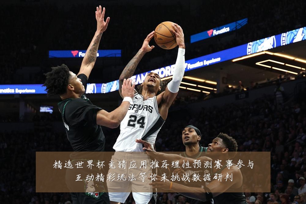 精选世界杯竞猜应用推荐理性预测赛事参与互动精彩玩法等你来挑战数据研判