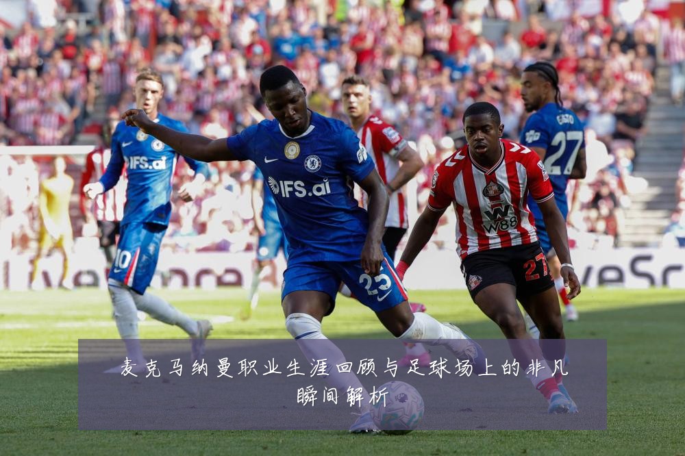 麦克马纳曼职业生涯回顾与足球场上的非凡瞬间解析