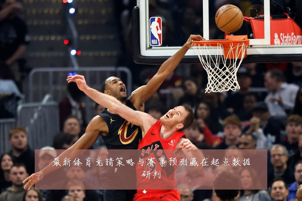 最新体育竞猜策略与赛事预测赢在起点数据研判