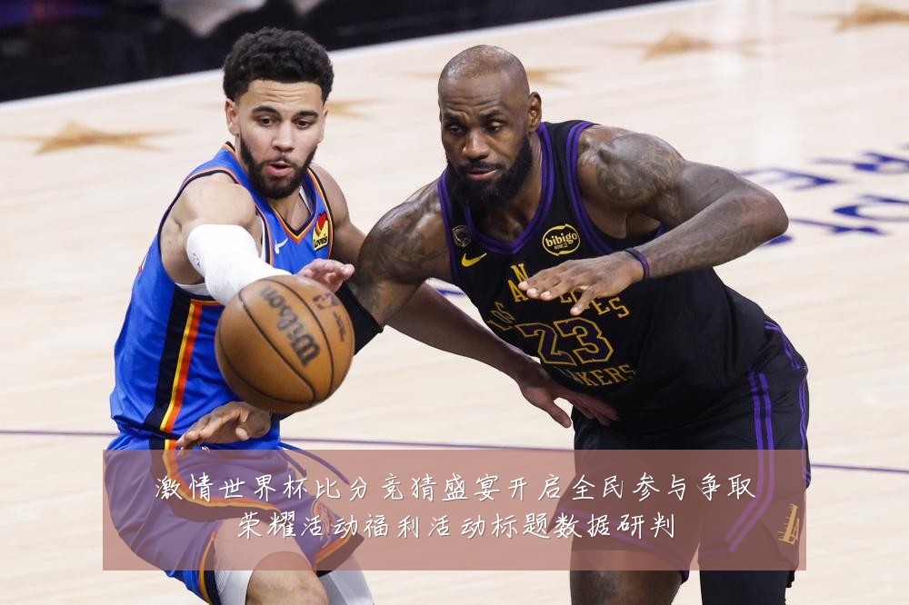 激情世界杯比分竞猜盛宴开启全民参与争取荣耀活动福利活动标题数据研判