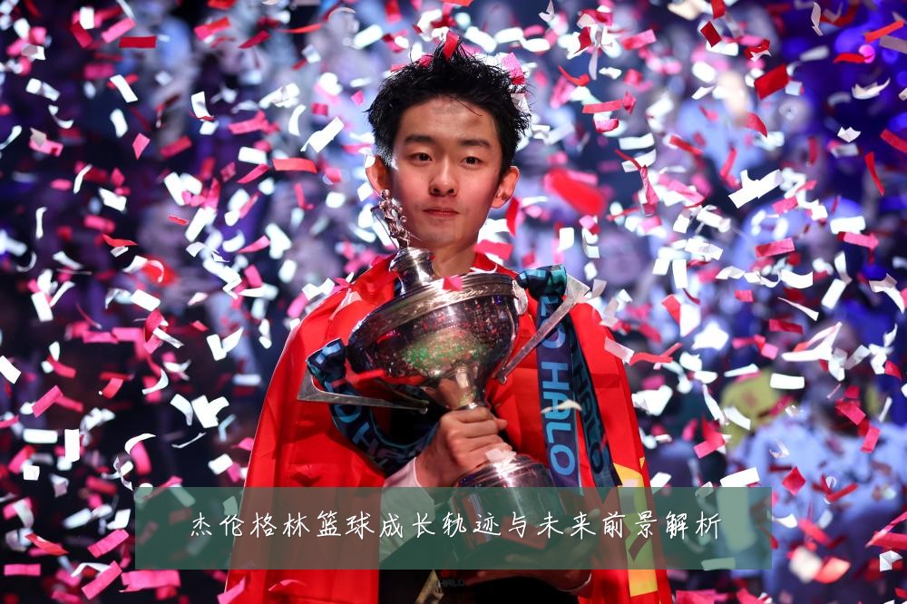 杰伦格林篮球成长轨迹与未来前景解析