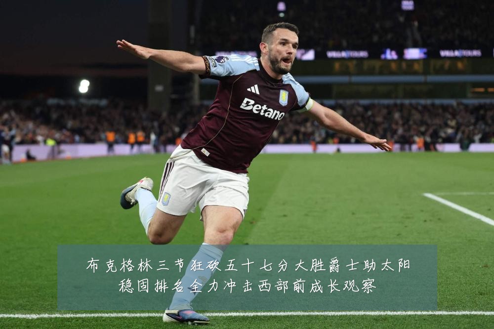 布克格林三节狂砍五十七分大胜爵士助太阳稳固排名全力冲击西部前成长观察