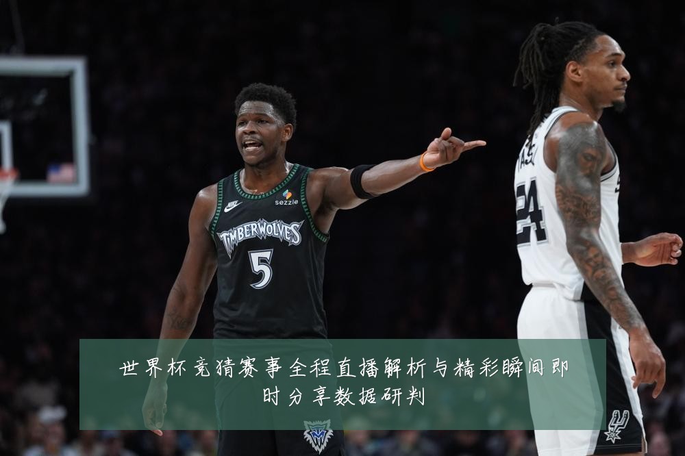 世界杯竞猜赛事全程直播解析与精彩瞬间即时分享数据研判