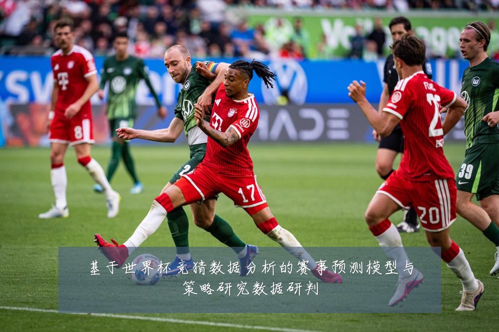 基于世界杯竞猜数据分析的赛事预测模型与策略研究数据研判