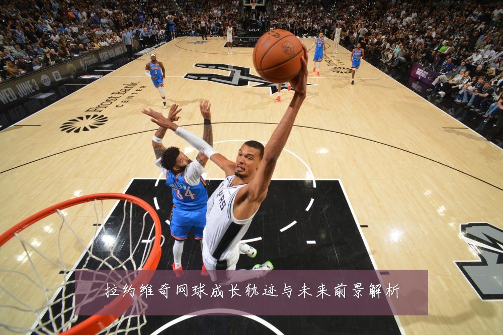 拉约维奇网球成长轨迹与未来前景解析