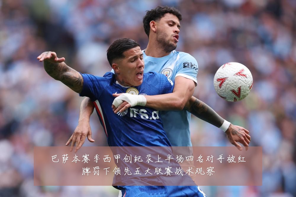 巴萨本赛季西甲创纪录上半场四名对手被红牌罚下领先五大联赛战术观察